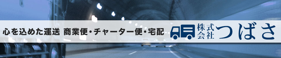心を込めた軽運送 商業便・チャーター便・宅配