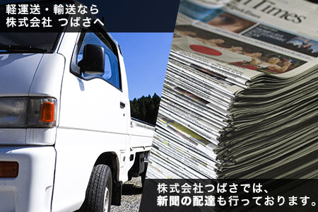 新聞配達も承ります
